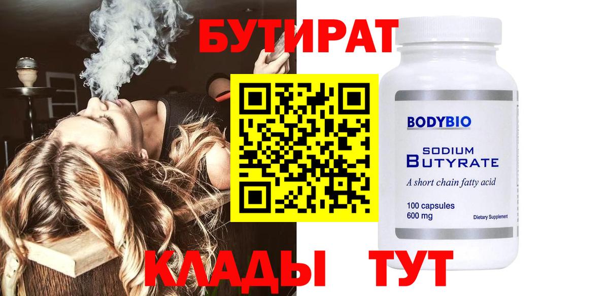 БУТИРАТ  БУТИРАТ Butirat  Вход с VPN  Верхняя Пышма 